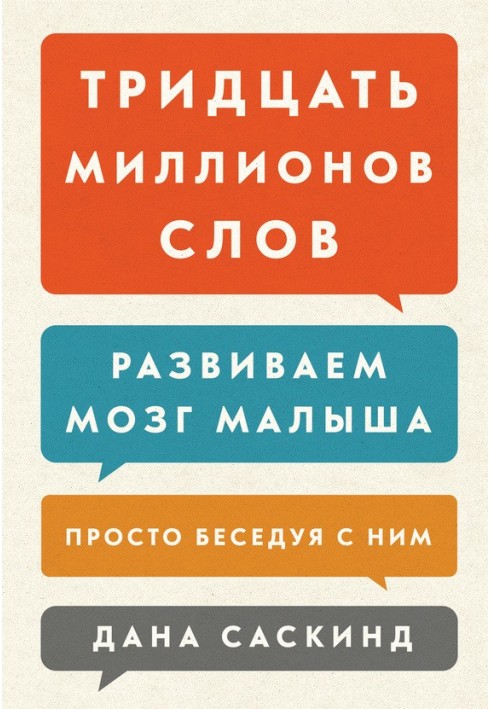 Тридцять мільйонів слів. Розвиваємо мозок малюка, просто розмовляючи з ним