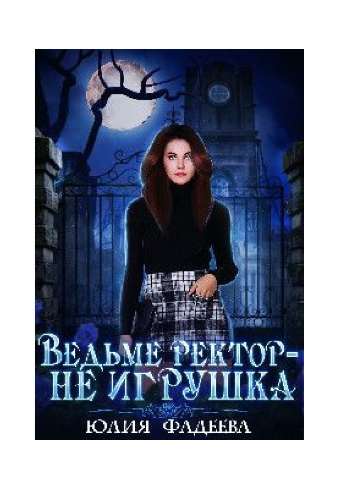 Ведьме ректор - не игрушка!