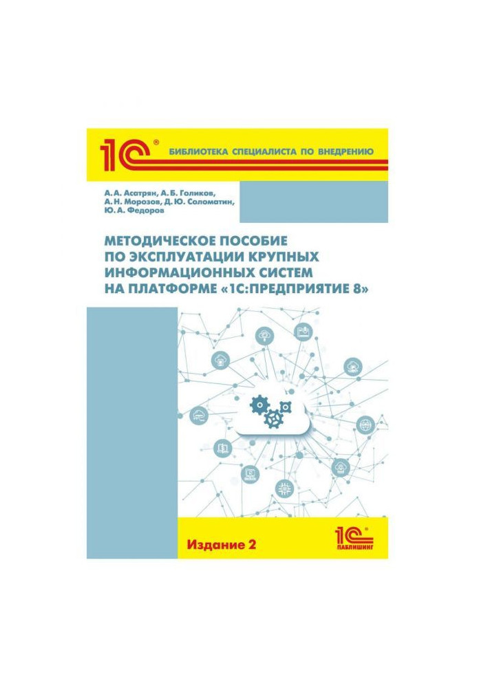 Методическое пособие по эксплуатации крупных информационных систем на платформе « BAS:Предприятие 8»
