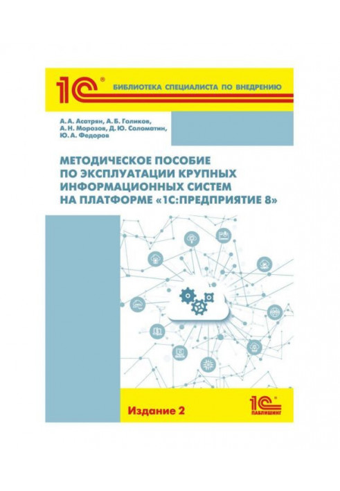 Методическое пособие по эксплуатации крупных информационных систем на платформе « BAS:Предприятие 8»