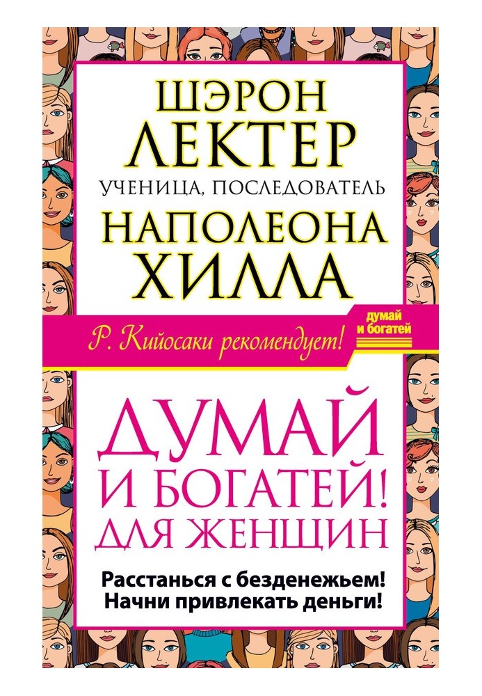 "Думай та збагачуйся!" для жінок. Розстанься з безгрошів'ям! Почни залучати гроші!