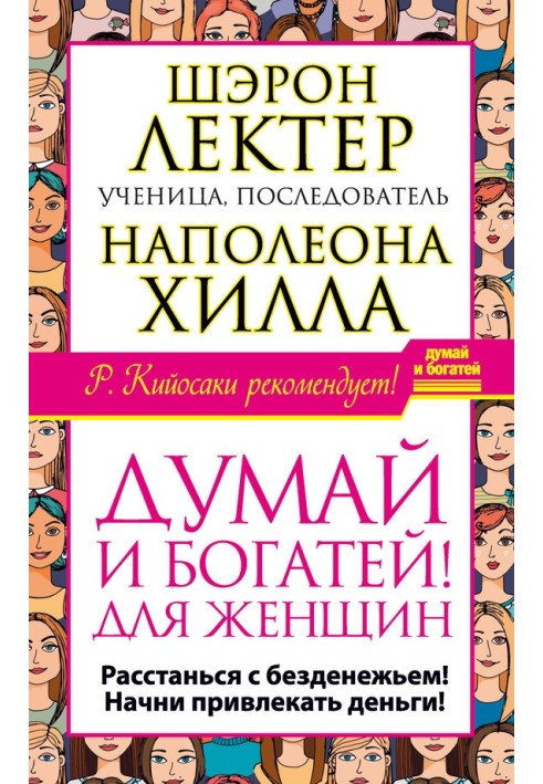 "Думай та збагачуйся!" для жінок. Розстанься з безгрошів'ям! Почни залучати гроші!