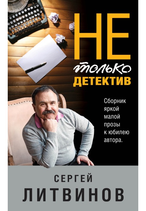 Не только детектив