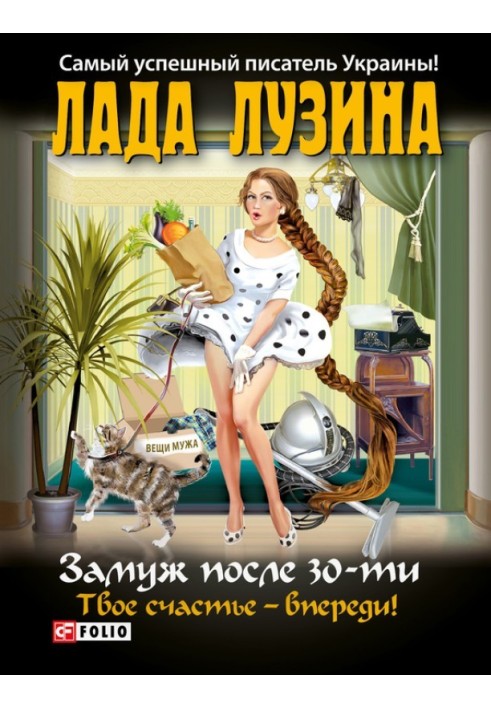 Замуж после 30-ти