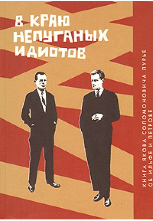 В краю непуганых идиотов. Книга об Ильфе и Петрове