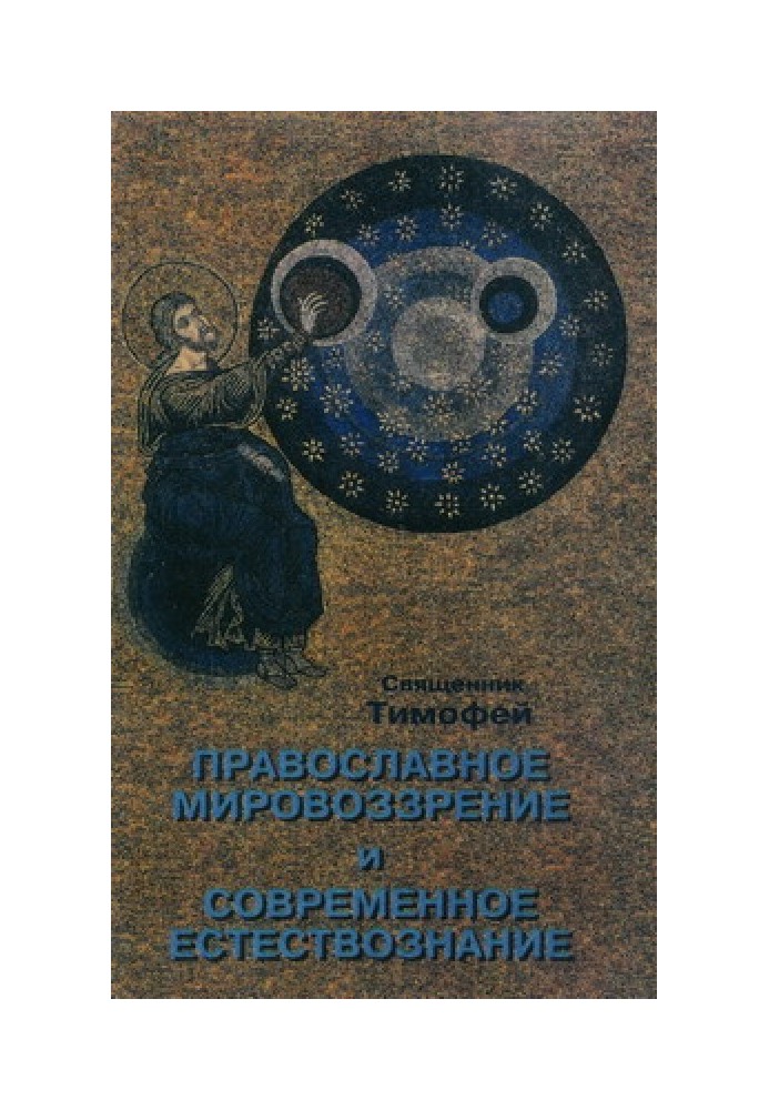 Православне світогляд та сучасне природознавство