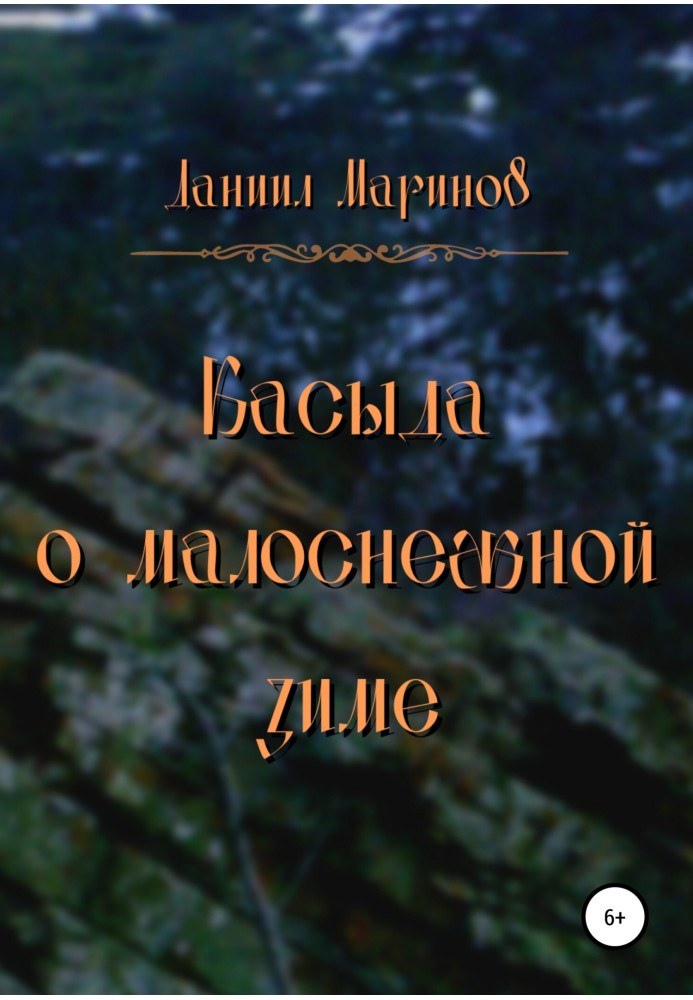 Касида про малосніжну зиму