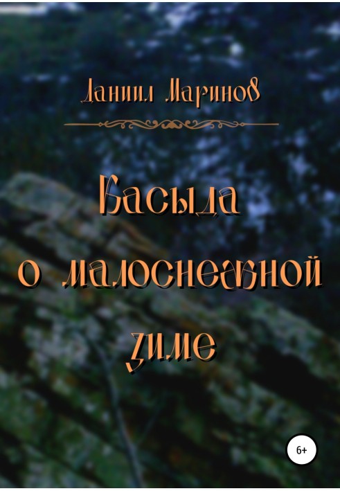 Касида про малосніжну зиму