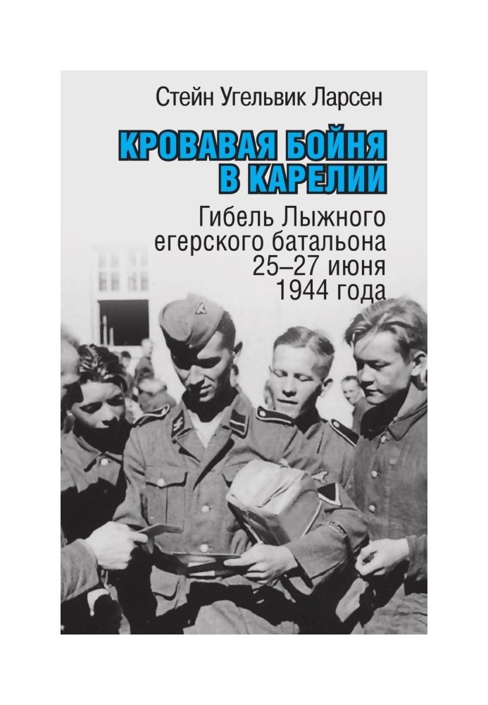 Кровавая бойня в Карелии. Гибель Лыжного егерского батальона 25-27 июня 1944 года