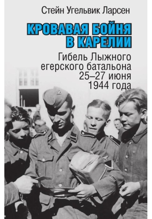 Кровавая бойня в Карелии. Гибель Лыжного егерского батальона 25-27 июня 1944 года