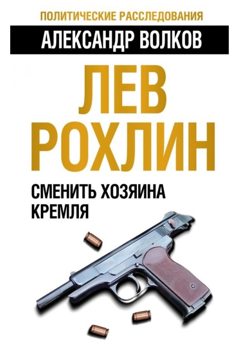 Лев Рохлин: Сменить хозяина Кремля