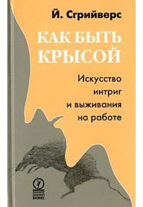 Як бути щуром. Мистецтво інтриг та виживання на роботі