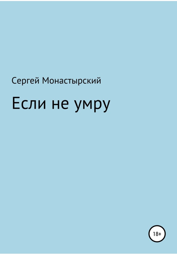 Если не умру