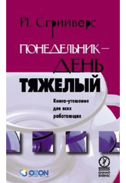 Понеділок день важкий. Книга-втіха для всіх працюючих