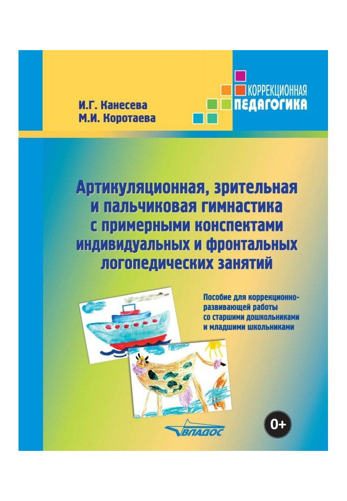 Артикуляційна, зорова і пальчикова гімнастика із зразковими конспектами індивідуальних і фронтальних логоп...