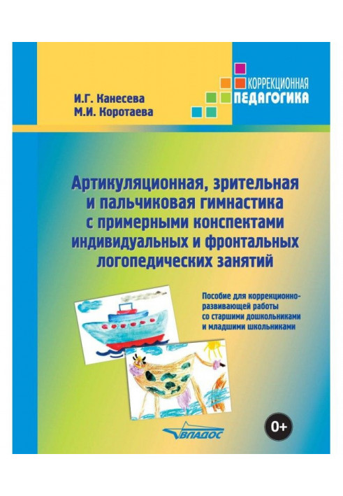 Артикуляційна, зорова і пальчикова гімнастика із зразковими конспектами індивідуальних і фронтальних логоп...