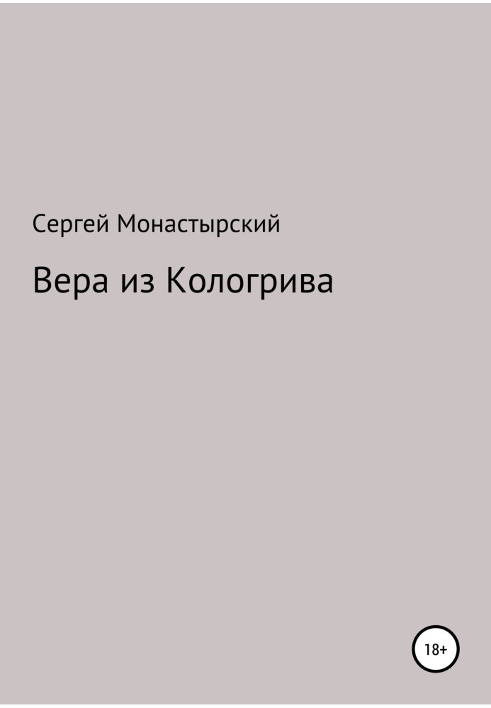 Віра з Кологріву