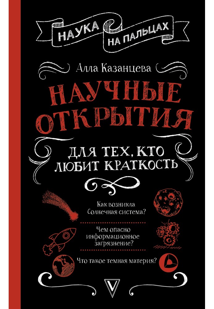 Наукові відкриття для тих, хто любить стислість