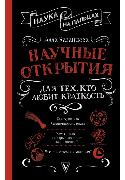 Наукові відкриття для тих, хто любить стислість