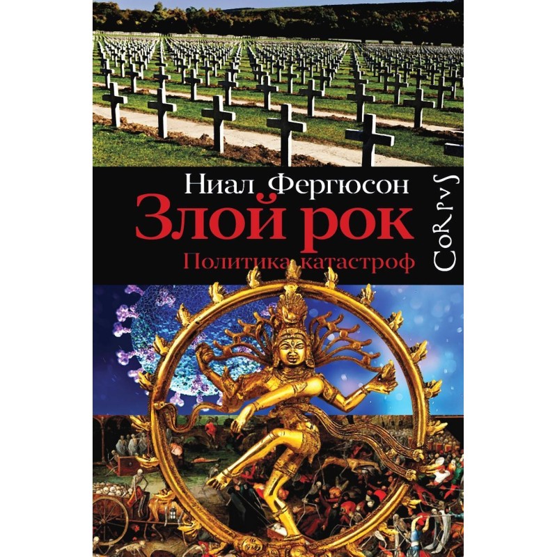 Злий рок. Політика катастроф