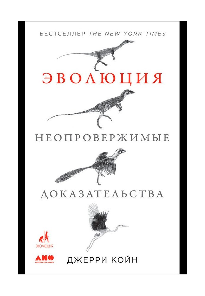 Еволюція: Незаперечні докази