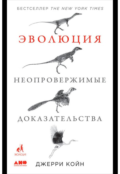 Еволюція: Незаперечні докази