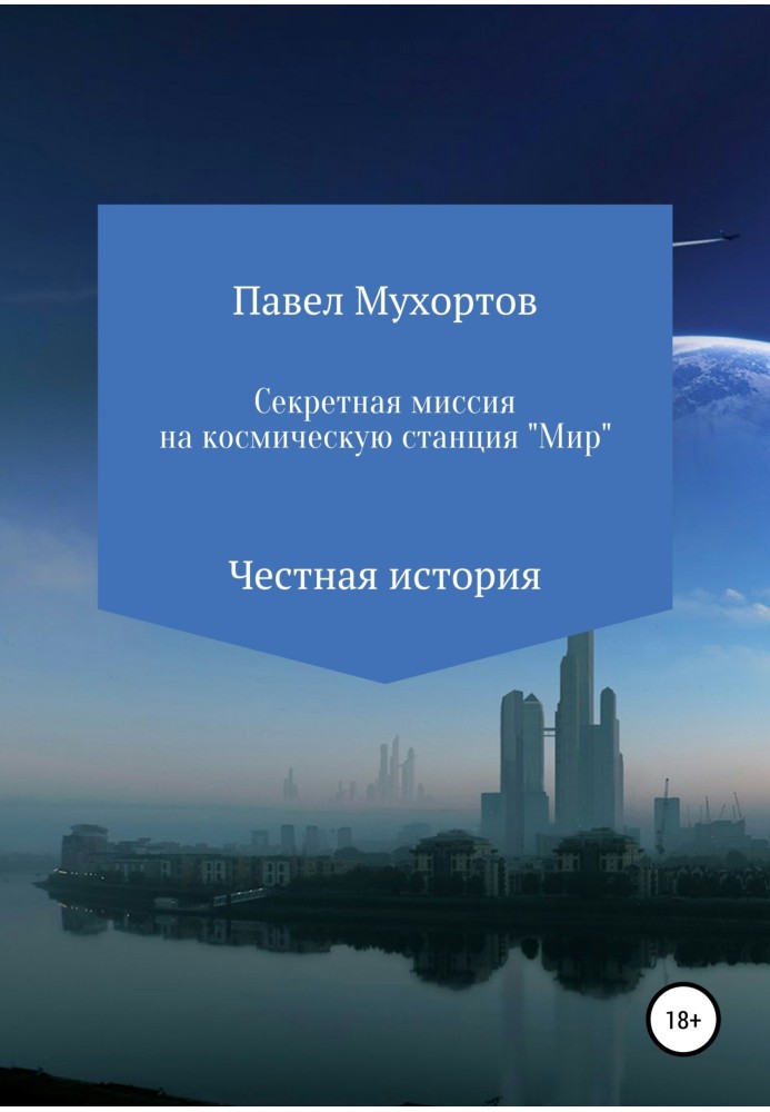 Секретна місія на космічну станцію «Мир»