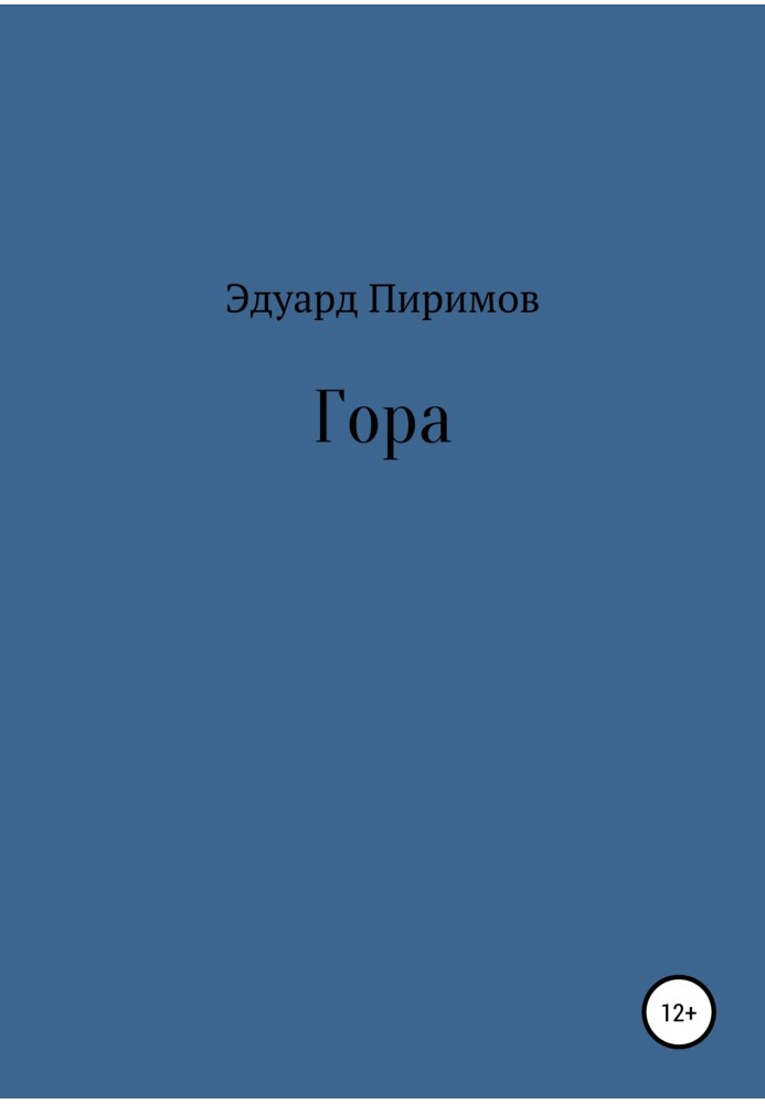Гора