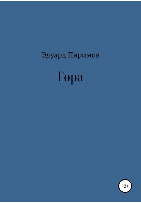 Гора
