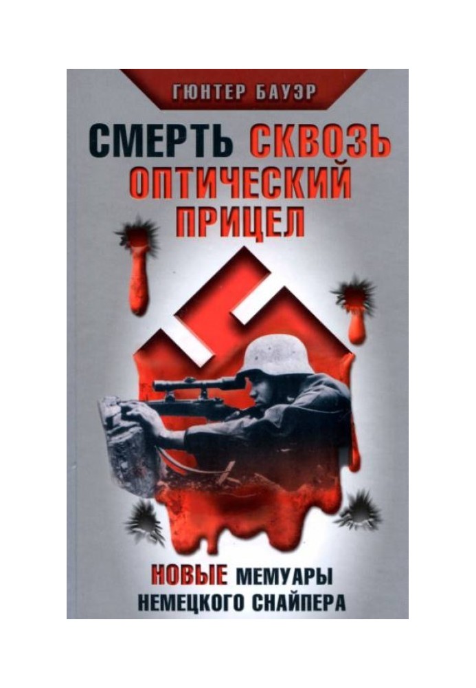 Смерть через оптичний приціл. Нові мемуари німецького снайпера