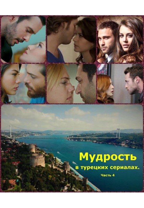 Мудрость в турецких сериалах. Часть 4