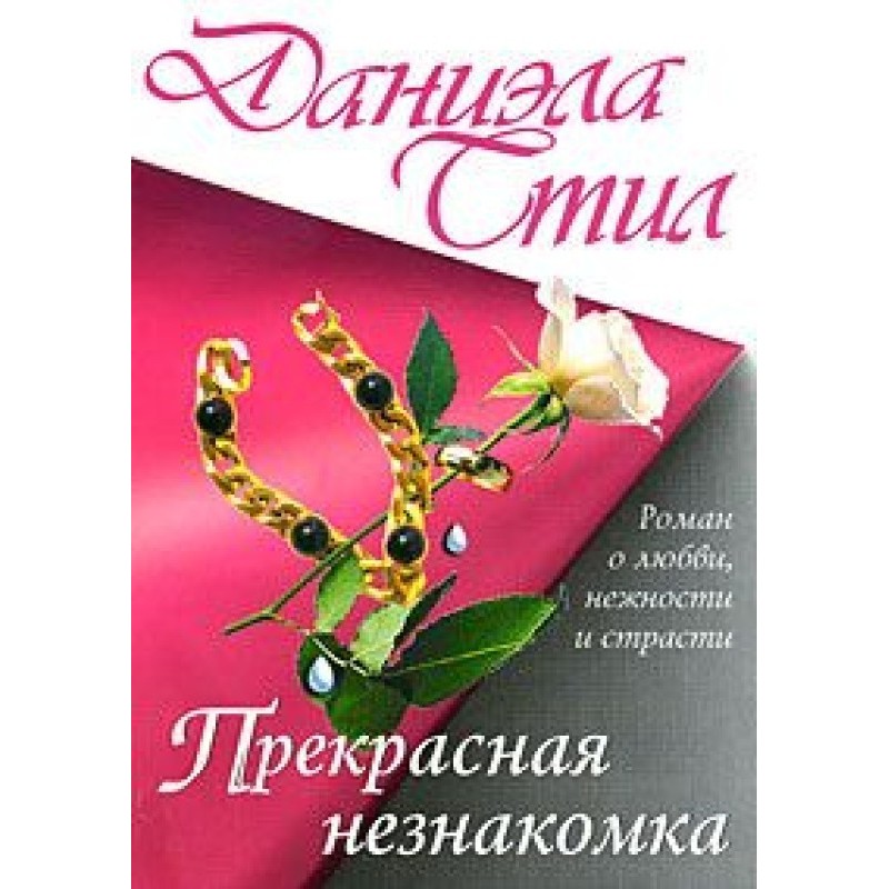 A beautiful stranger