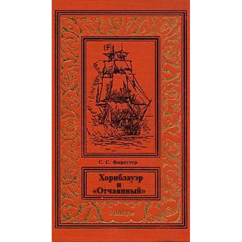 Hornblower and Desperado