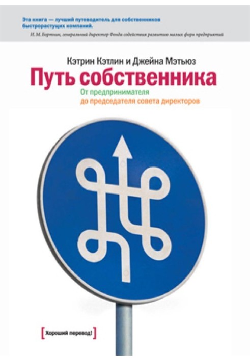 Шлях власника. Від підприємця до голови ради директорів