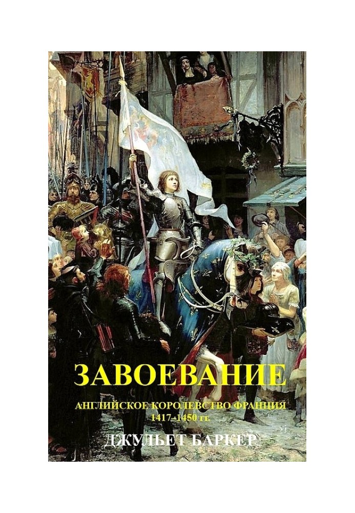 Завоевание. Английское королевство Франция, 1417–1450 гг.