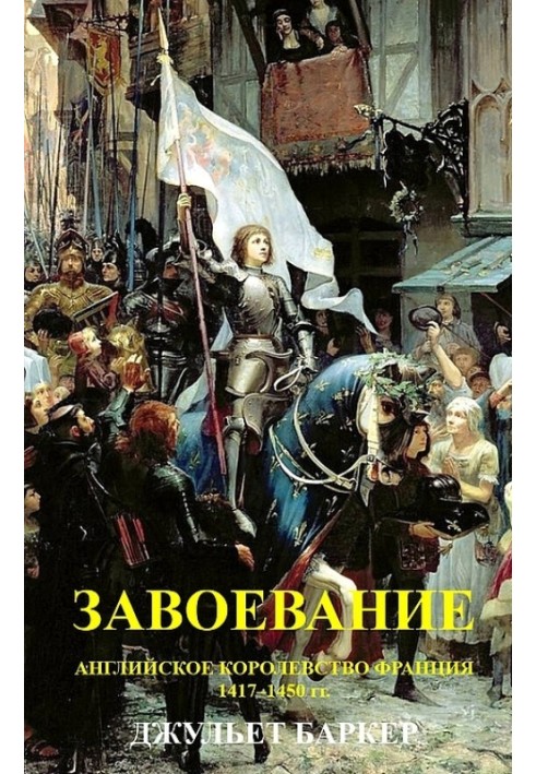 Завоевание. Английское королевство Франция, 1417–1450 гг.