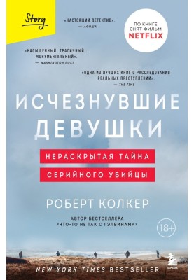 Исчезнувшие девушки. Нераскрытая тайна серийного убийцы