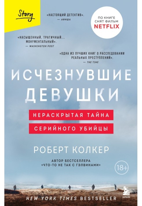 Зниклі дівчата. Нерозкрита таємниця серійного вбивці