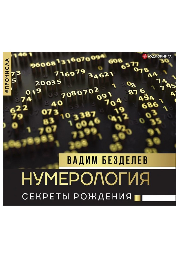 Нумерологія. Секрети народження