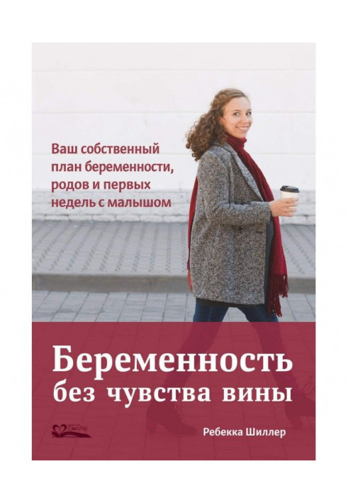 Вагітність без відчуття провини. Ваш власний план вагітності, пологів і перших тижнів з малюком