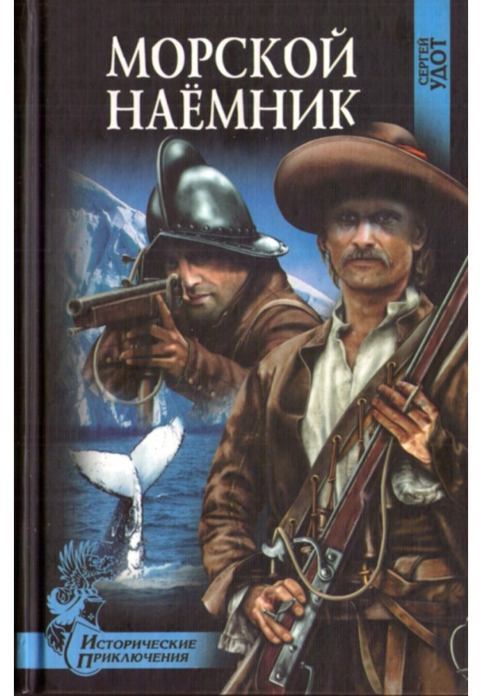 Морський найманець