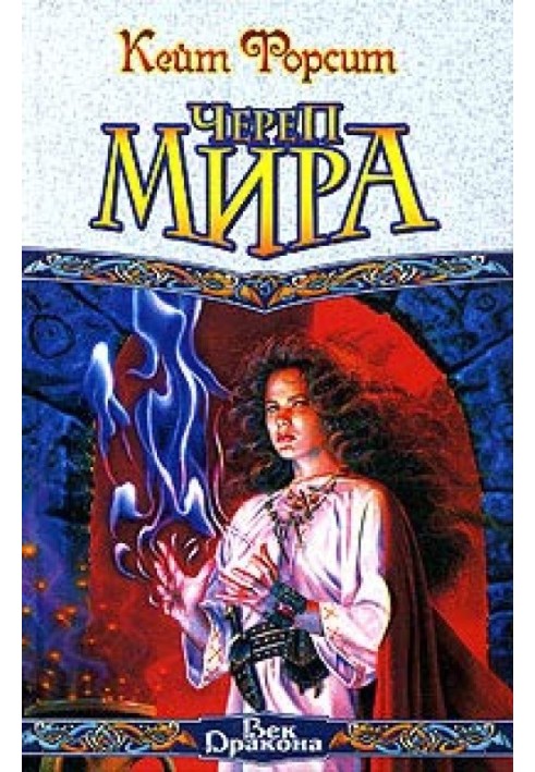 Череп мира