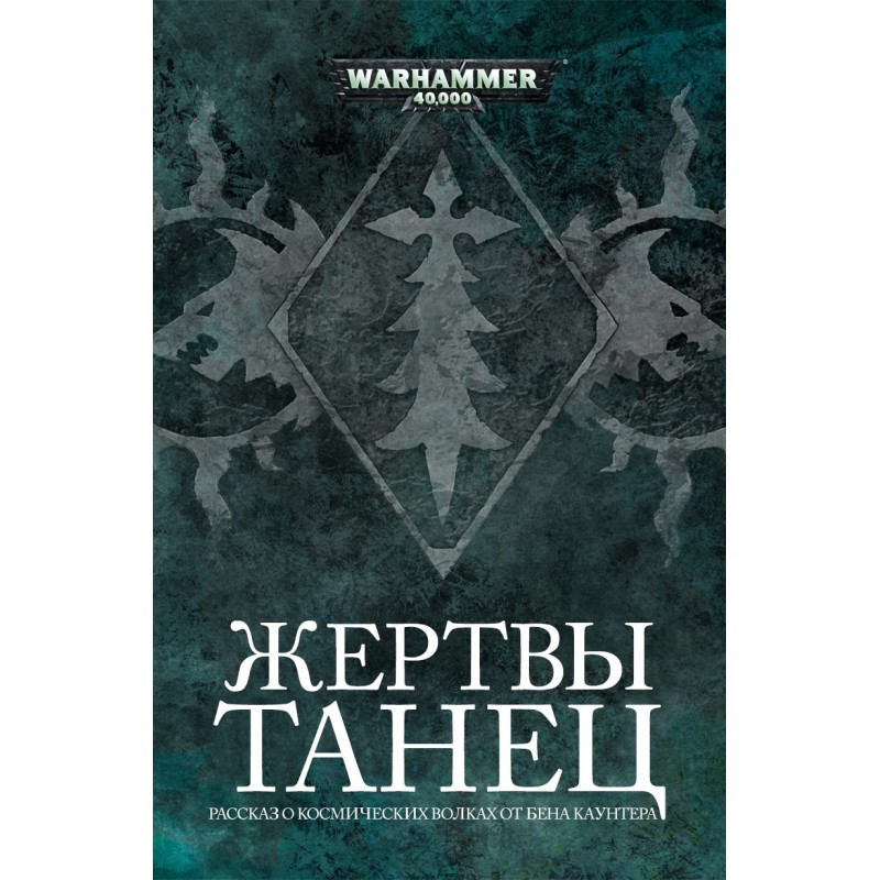 Танець жертви