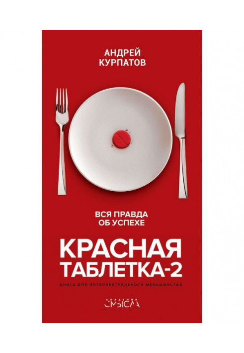 Червона таблетка- 2. Уся правда про успіх