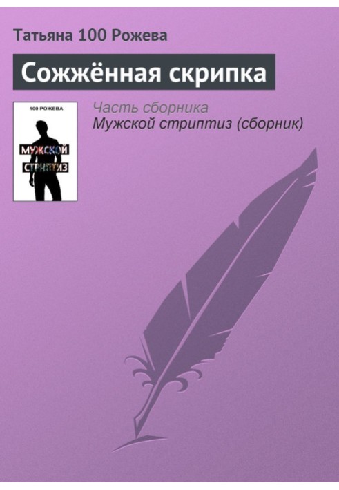 Сожжённая скрипка