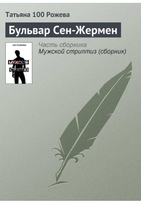 Бульвар Сен-Жермен