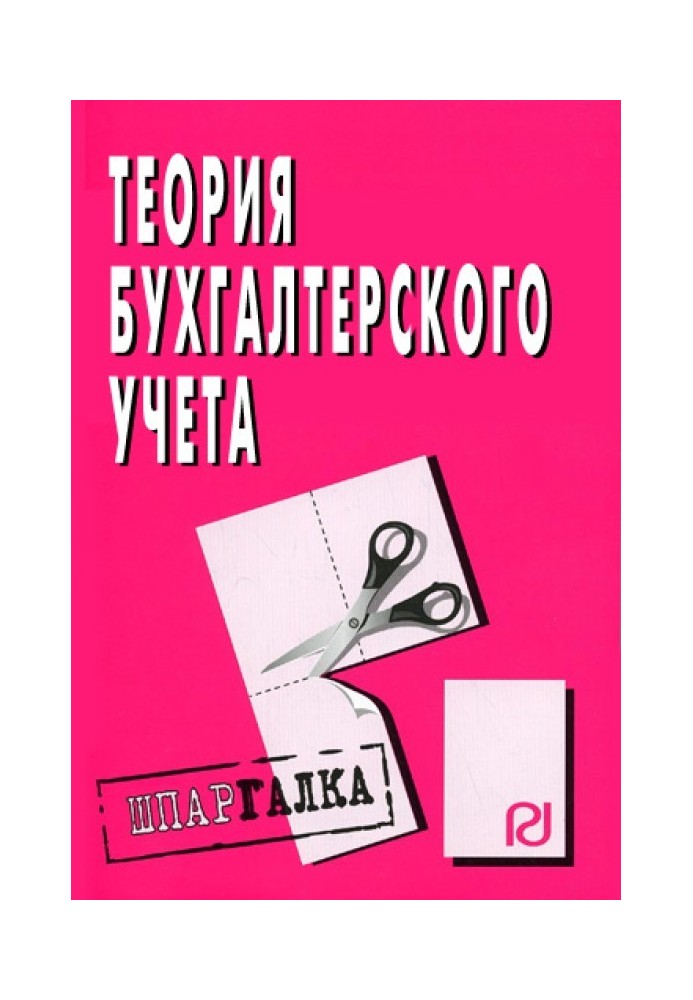 Теорія бухгалтерського обліку: Шпаргалка