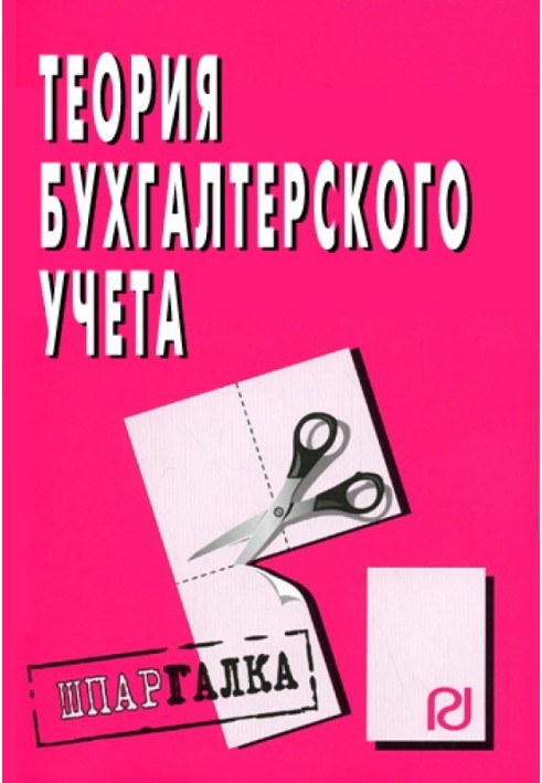 Теорія бухгалтерського обліку: Шпаргалка