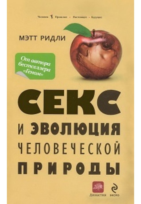 Секс и эволюция человеческой природы