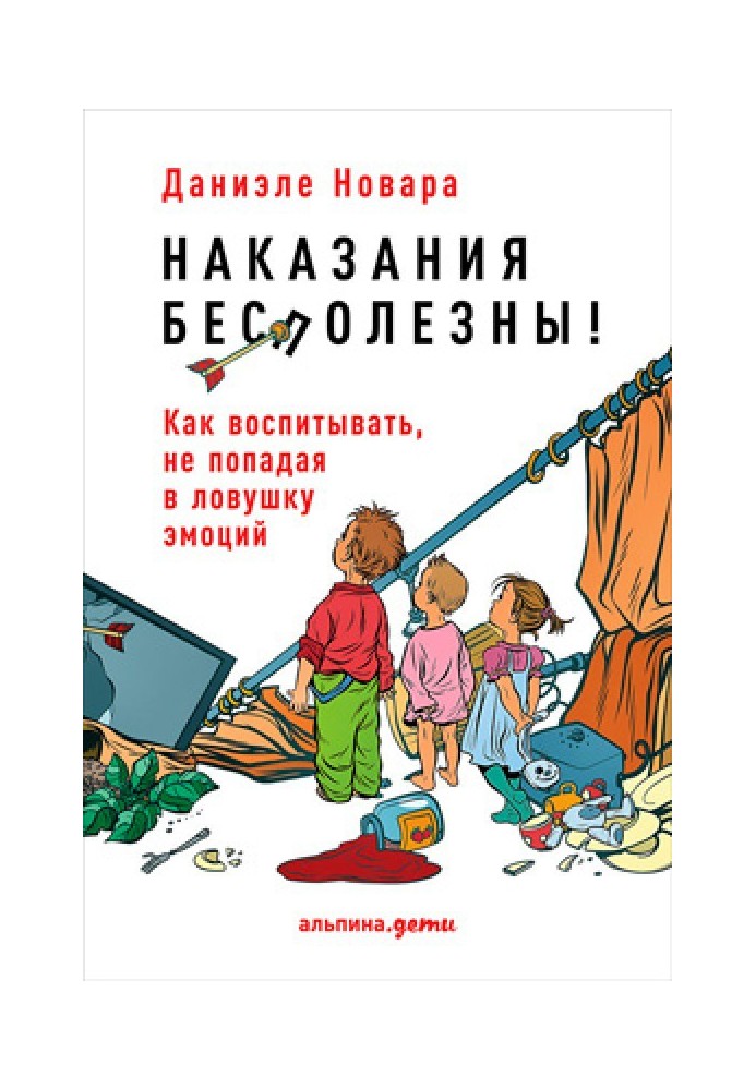 Наказания бесполезны! Как воспитывать, не попадая в ловушку эмоций